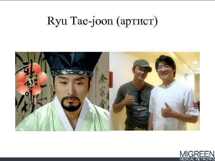 Ryu Tae-joon (артист) 