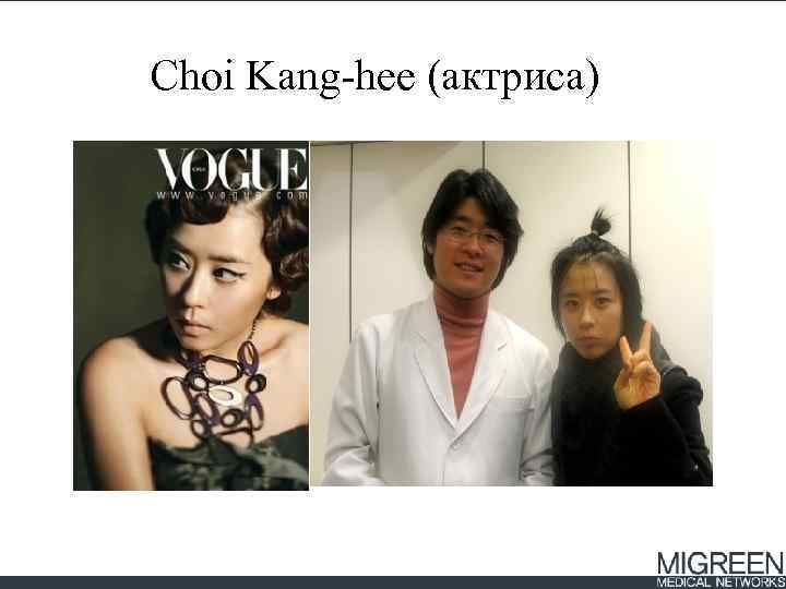 Choi Kang-hee (актриса) 