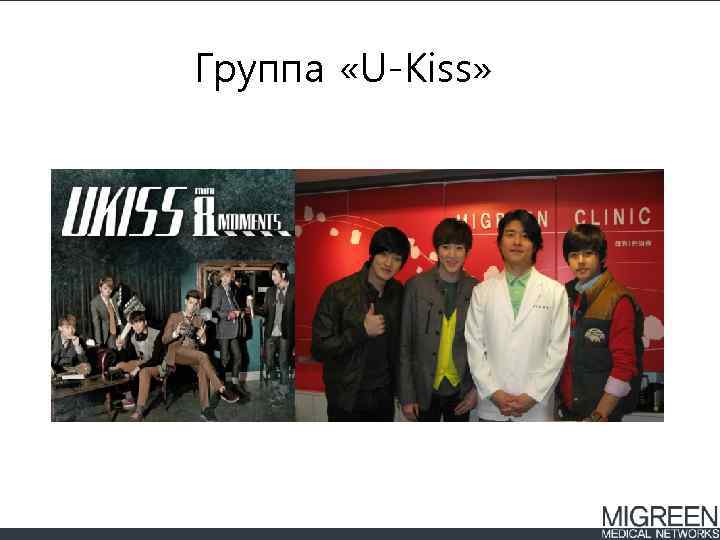 Группа «U-Kiss» 