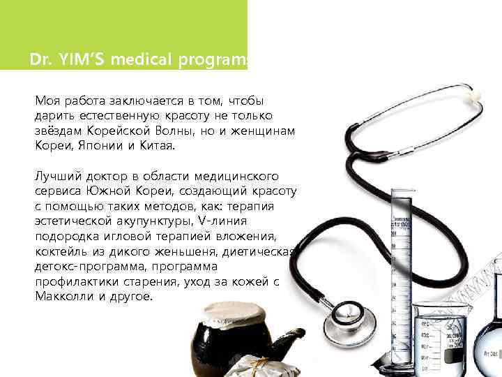 Dr. YIM’S medical programs Моя работа заключается в том, чтобы дарить естественную красоту не