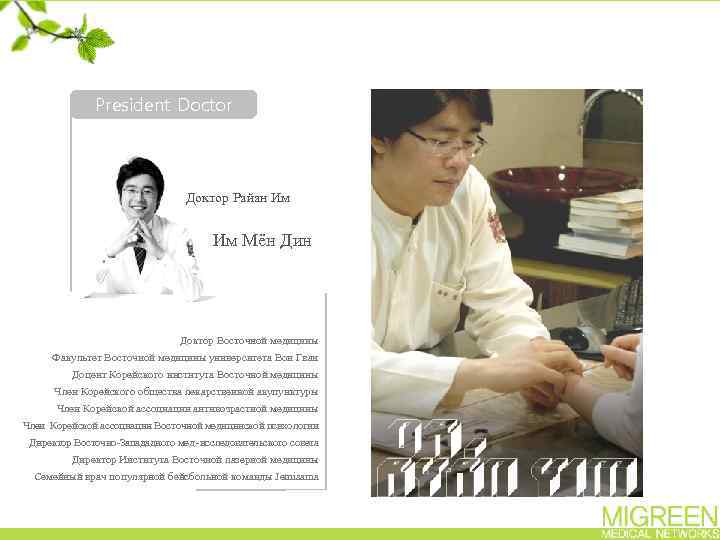 President Doctor Доктор Райан Им Им Мён Дин Доктор Восточной медицины Факультет Восточной медицины