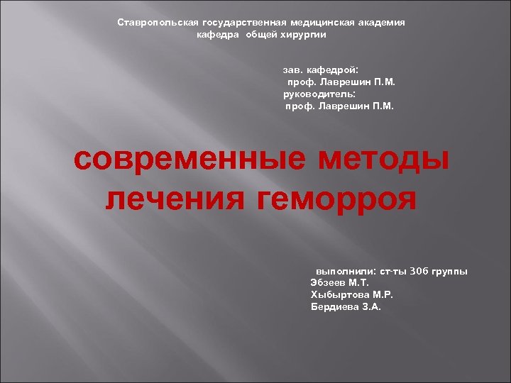 Ставропольская государственная медицинская академия кафедра общей хирургии зав. кафедрой: проф. Лаврешин П. М. руководитель:
