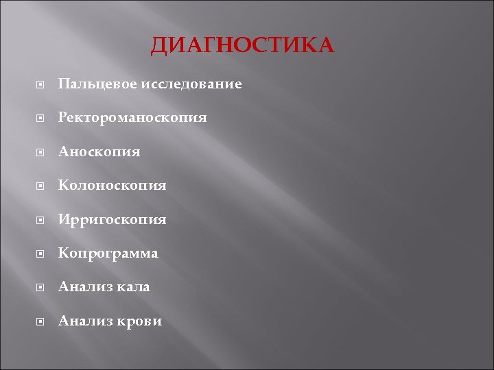 ДИАГНОСТИКА Пальцевое исследование Ректороманоскопия Аноскопия Колоноскопия Ирригоскопия Копрограмма Анализ кала Анализ крови 