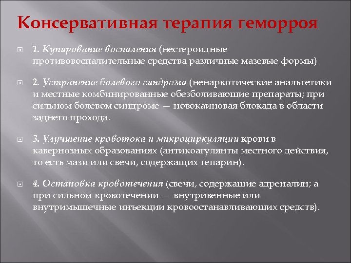 Консервативная терапия геморроя 1. Купирование воспаления (нестероидные противовоспалительные средства различные мазевые формы) 2. Устранение