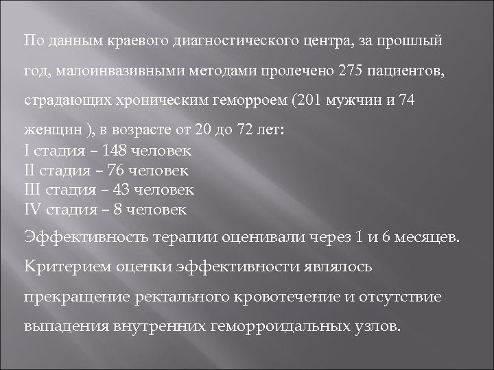 По данным краевого диагностического центра, за прошлый год, малоинвазивными методами пролечено 275 пациентов, страдающих