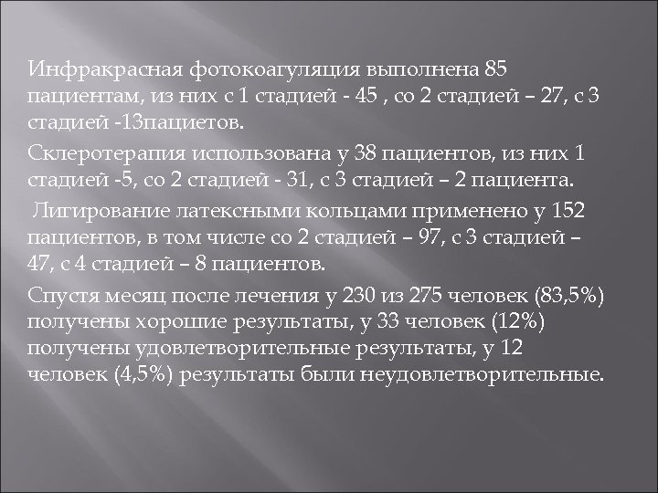 Инфракрасная фотокоагуляция выполнена 85 пациентам, из них с 1 стадией - 45 , со