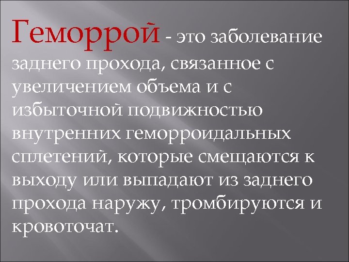 Геморрой - это заболевание заднего прохода, связанное с увеличением объема и с избыточной подвижностью