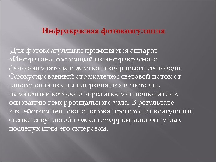 Инфракрасная фотокоагуляция Для фотокоагуляции применяется аппарат «Инфратон» , состоящий из инфракрасного фотокоагулятора и жесткого