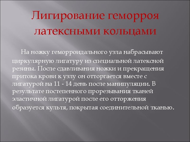 Лигирование геморроя латексными кольцами На ножку геморроидального узла набрасывают циркулярную лигатуру из специальной латексной