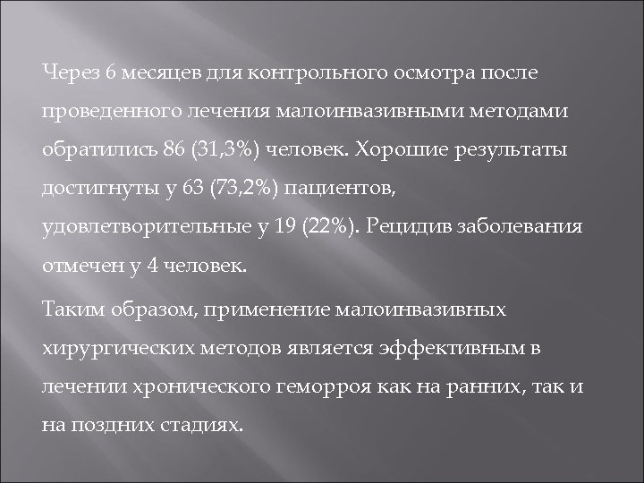 Через 6 месяцев для контрольного осмотра после проведенного лечения малоинвазивными методами обратились 86 (31,