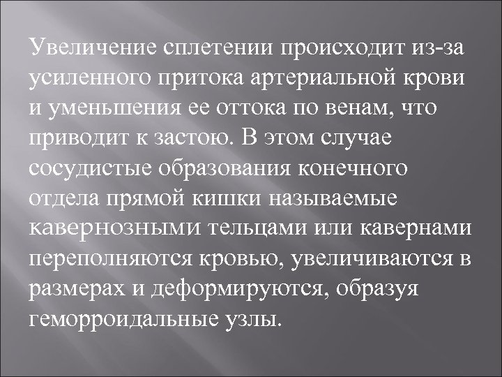Увеличение сплетении происходит из-за усиленного притока артериальной крови и уменьшения ее оттока по венам,