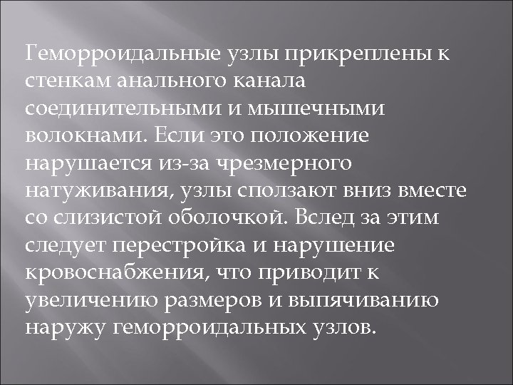 Геморроидальные узлы прикреплены к стенкам анального канала соединительными и мышечными волокнами. Если это положение