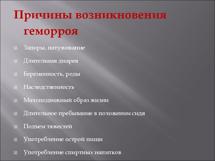 Причины возникновения геморроя Запоры, натуживание Длительная диарея Беременность, роды Наследственность Малоподвижный образ жизни Длительное