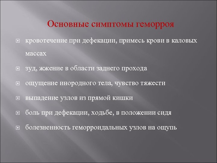 Основные симптомы геморроя кровотечение при дефекации, примесь крови в каловых массах зуд, жжение в