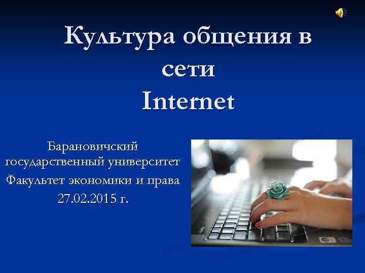 Культура общения в сети Internet Барановичский государственный университет Факультет экономики и права 27. 02.