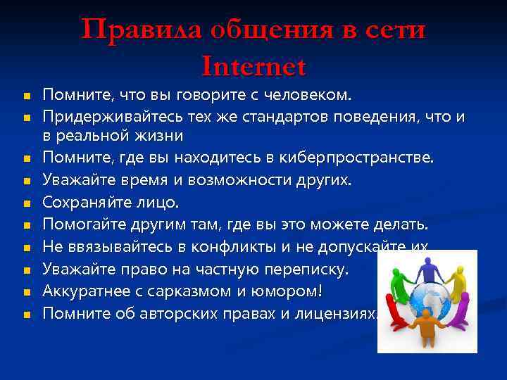 Правила общения в сети Internet n n n n n Помните, что вы говорите