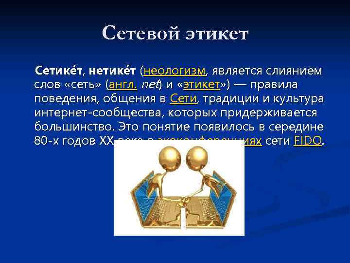 Сетевой этикет Сетике т, нетике т (неологизм, является слиянием слов «cеть» (англ. net) и