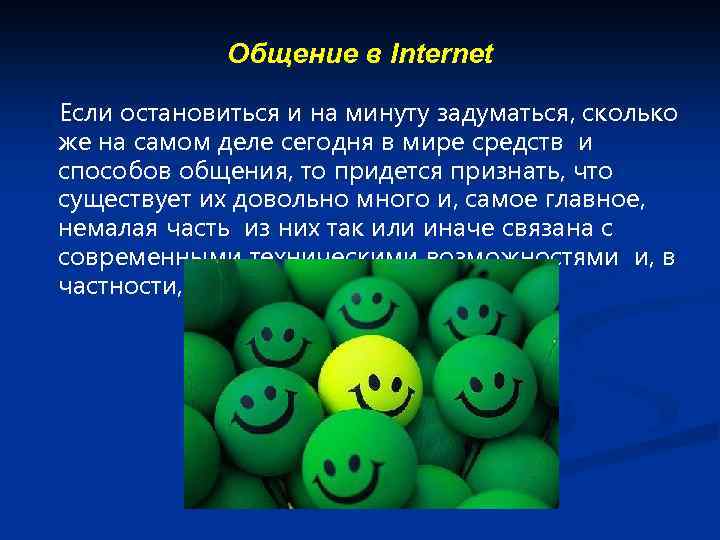 Общение в Internet Если остановиться и на минуту задуматься, сколько же на самом деле