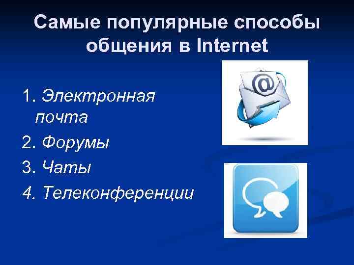 Самые популярные способы общения в Internet 1. Электронная почта 2. Форумы 3. Чаты 4.