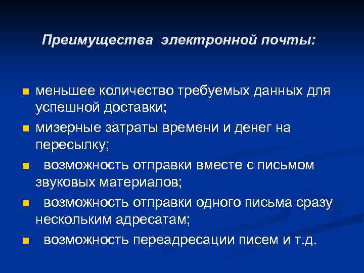 Преимущества электронной почты: n n n меньшее количество требуемых данных для успешной доставки; мизерные