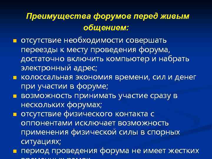 Преимущества форумов перед живым общением: n n n отсутствие необходимости совершать переезды к месту