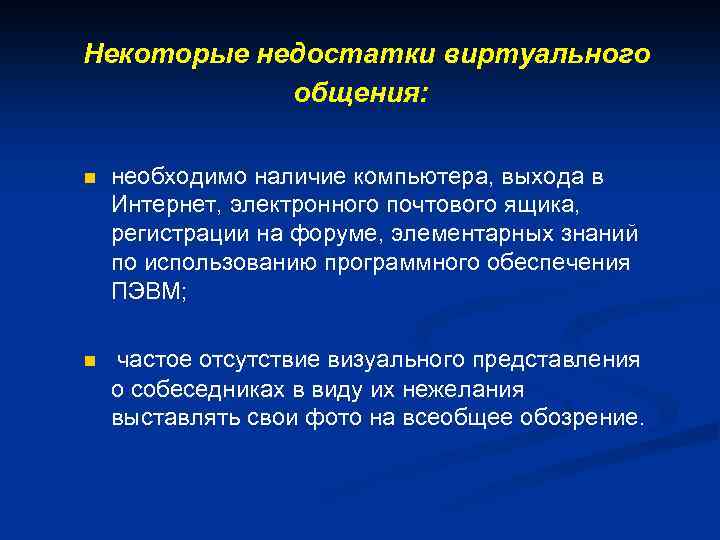 Некоторые недостатки виртуального общения: n необходимо наличие компьютера, выхода в Интернет, электронного почтового ящика,