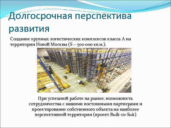 Долгосрочная перспектива развития Создание крупных логистических комплексов класса A на территории Новой Москвы (S