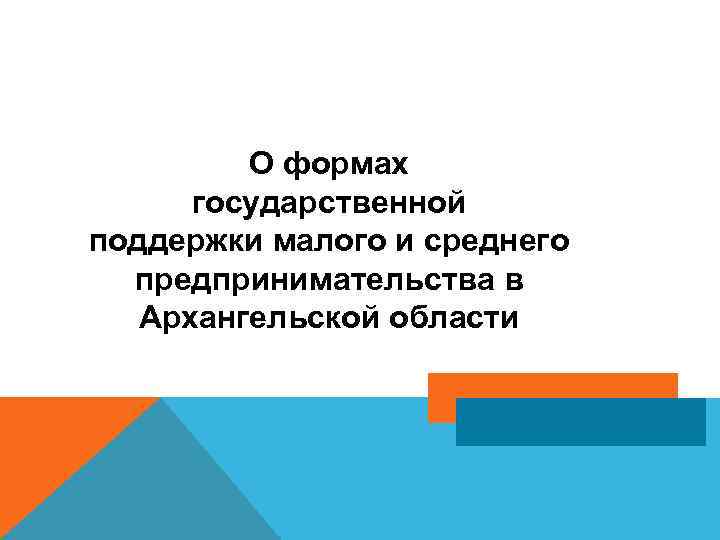 О формах государственной поддержки малого и среднего предпринимательства в Архангельской области 