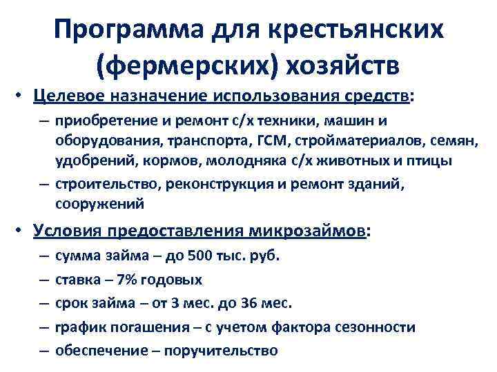 Программа для крестьянских (фермерских) хозяйств • Целевое назначение использования средств: – приобретение и ремонт