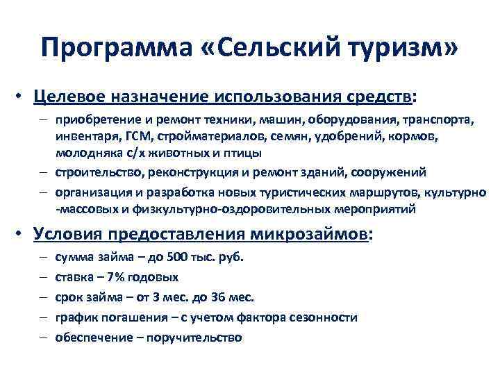 Программа «Сельский туризм» • Целевое назначение использования средств: – приобретение и ремонт техники, машин,