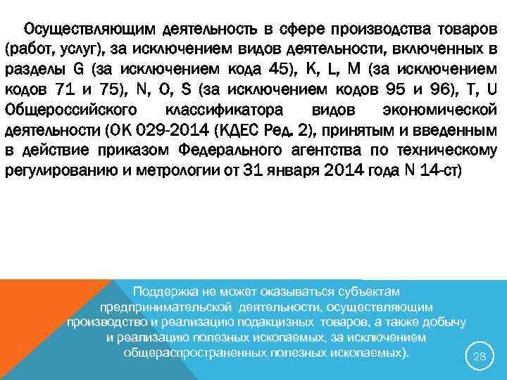 Осуществляющим деятельность в сфере производства товаров (работ, услуг), за исключением видов деятельности, включенных в