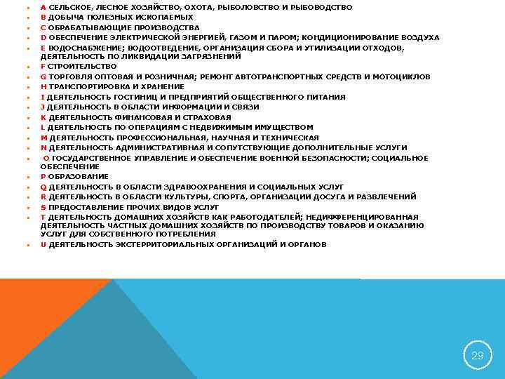  A СЕЛЬСКОЕ, ЛЕСНОЕ ХОЗЯЙСТВО, ОХОТА, РЫБОЛОВСТВО И РЫБОВОДСТВО B ДОБЫЧА ПОЛЕЗНЫХ ИСКОПАЕМЫХ C