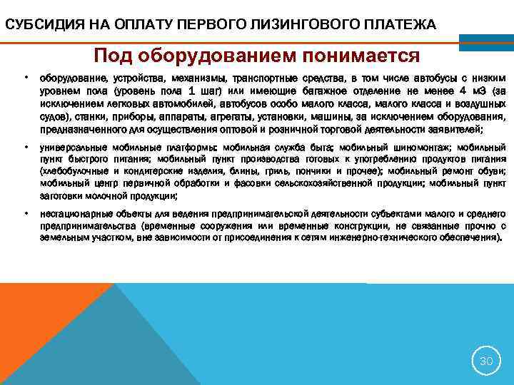 СУБСИДИЯ НА ОПЛАТУ ПЕРВОГО ЛИЗИНГОВОГО ПЛАТЕЖА Под оборудованием понимается • оборудование, устройства, механизмы, транспортные