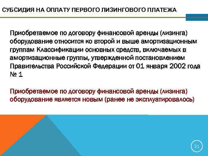 СУБСИДИЯ НА ОПЛАТУ ПЕРВОГО ЛИЗИНГОВОГО ПЛАТЕЖА Приобретаемое по договору финансовой аренды (лизинга) оборудование относится