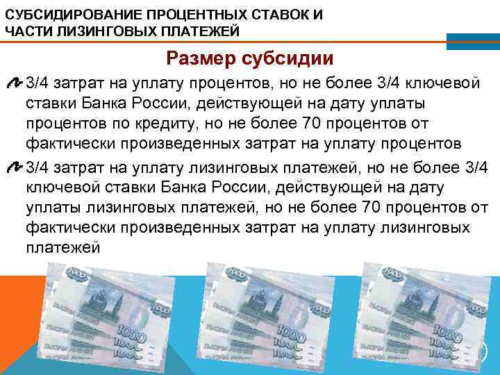 СУБСИДИРОВАНИЕ ПРОЦЕНТНЫХ СТАВОК И ЧАСТИ ЛИЗИНГОВЫХ ПЛАТЕЖЕЙ Размер субсидии 3/4 затрат на уплату процентов,