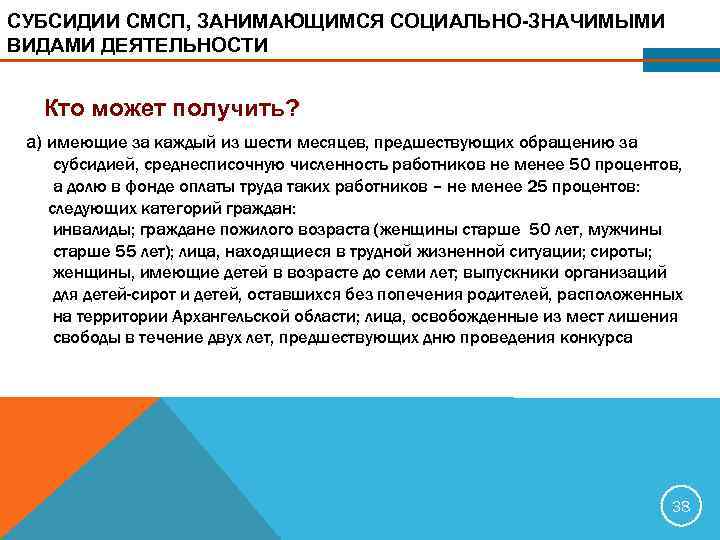 СУБСИДИИ СМСП, ЗАНИМАЮЩИМСЯ СОЦИАЛЬНО ЗНАЧИМЫМИ ВИДАМИ ДЕЯТЕЛЬНОСТИ Кто может получить? а) имеющие за каждый