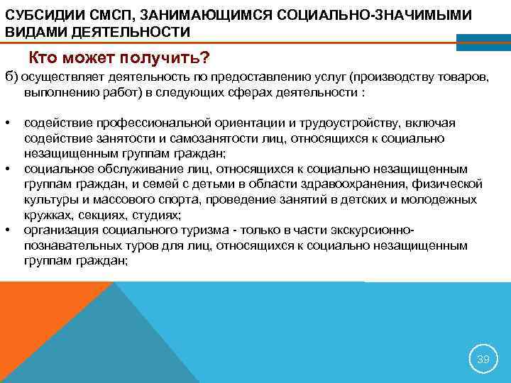 СУБСИДИИ СМСП, ЗАНИМАЮЩИМСЯ СОЦИАЛЬНО ЗНАЧИМЫМИ ВИДАМИ ДЕЯТЕЛЬНОСТИ Кто может получить? б) осуществляет деятельность по