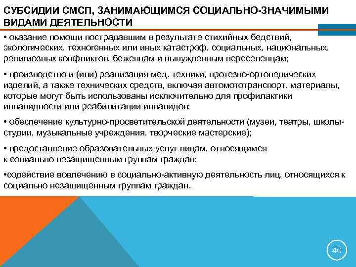 СУБСИДИИ СМСП, ЗАНИМАЮЩИМСЯ СОЦИАЛЬНО ЗНАЧИМЫМИ ВИДАМИ ДЕЯТЕЛЬНОСТИ • оказание помощи пострадавшим в результате стихийных