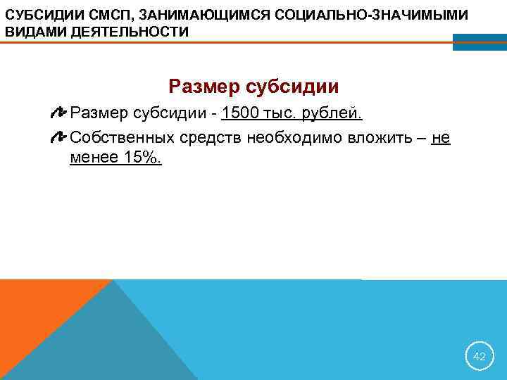 СУБСИДИИ СМСП, ЗАНИМАЮЩИМСЯ СОЦИАЛЬНО ЗНАЧИМЫМИ ВИДАМИ ДЕЯТЕЛЬНОСТИ Размер субсидии - 1500 тыс. рублей. Собственных