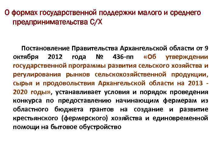 О формах государственной поддержки малого и среднего предпринимательства С/Х Постановление Правительства Архангельской области от