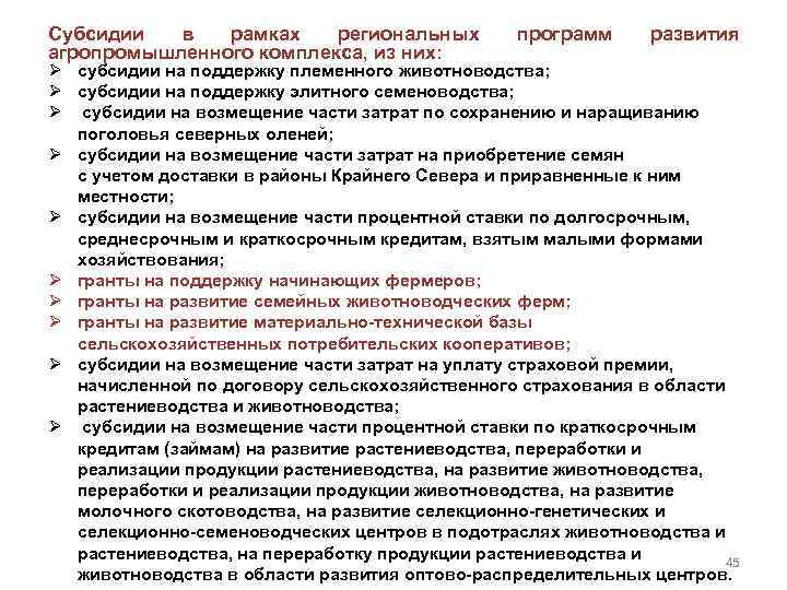 Субсидии в рамках региональных агропромышленного комплекса, из них: программ развития Ø субсидии на поддержку