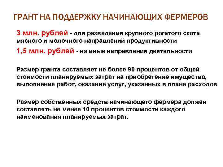 ГРАНТ НА ПОДДЕРЖКУ НАЧИНАЮЩИХ ФЕРМЕРОВ 3 млн. рублей для разведения крупного рогатого скота мясного