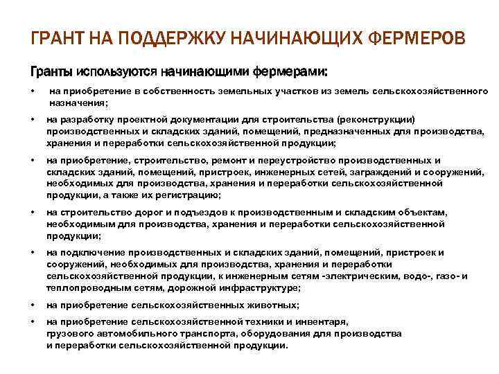 ГРАНТ НА ПОДДЕРЖКУ НАЧИНАЮЩИХ ФЕРМЕРОВ Гранты используются начинающими фермерами: • на приобретение в собственность
