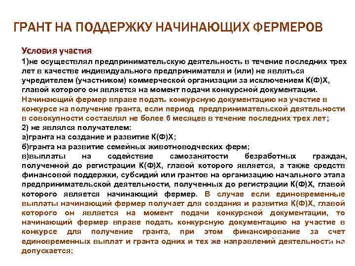 ГРАНТ НА ПОДДЕРЖКУ НАЧИНАЮЩИХ ФЕРМЕРОВ Условия участия 1)не осуществлял предпринимательскую деятельность в течение последних