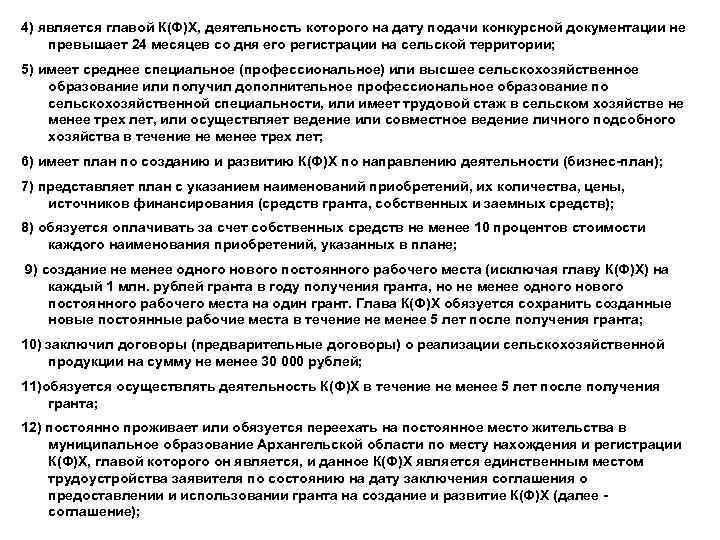 4) является главой К(Ф)Х, деятельность которого на дату подачи конкурсной документации не превышает 24