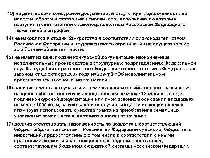  13) на день подачи конкурсной документации отсутствует задолженность по налогам, сборам и страховым