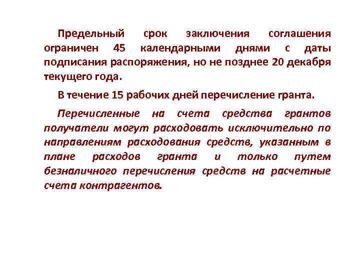 Предельный срок заключения соглашения ограничен 45 календарными днями с даты подписания распоряжения, но не