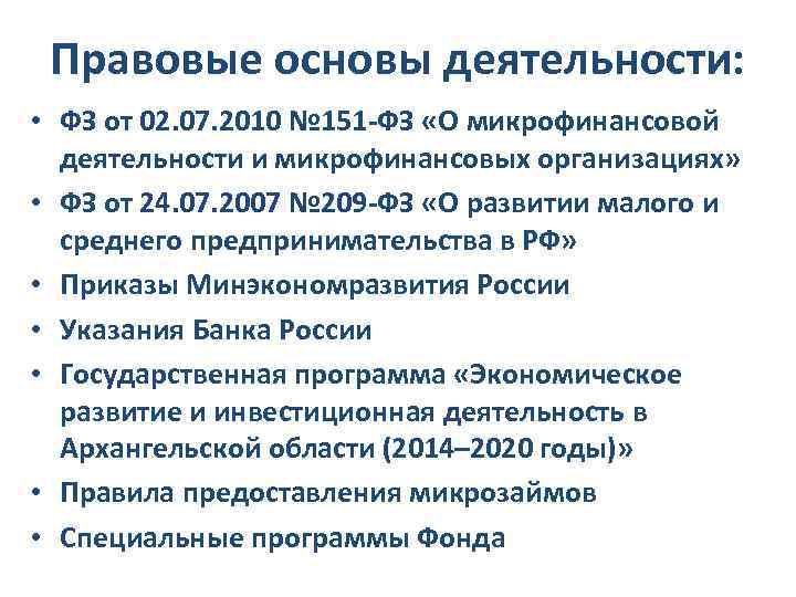 Правовые основы деятельности: • ФЗ от 02. 07. 2010 № 151 -ФЗ «О микрофинансовой