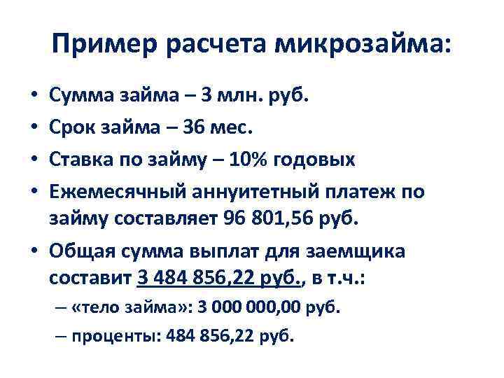 Пример расчета микрозайма: Сумма займа – 3 млн. руб. Срок займа – 36 мес.