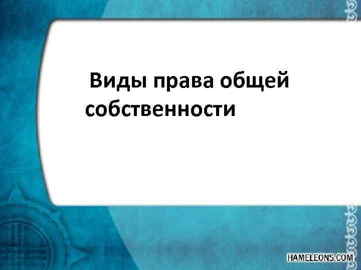  Виды права общей собственности 